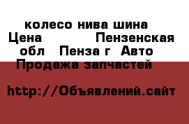 колесо нива шина › Цена ­ 2 000 - Пензенская обл., Пенза г. Авто » Продажа запчастей   